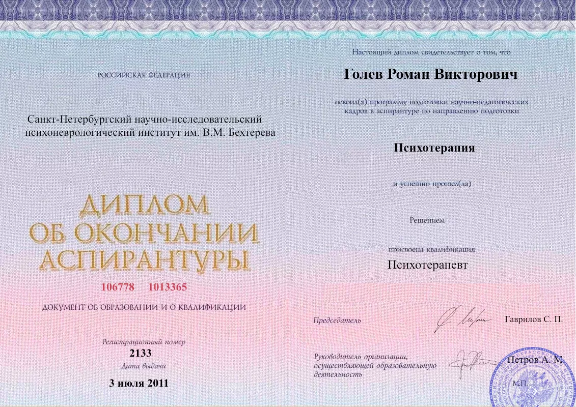 Диплом об окончании аспирантуры Голевым Романом Викторовичем наркологическая клиника в Дзержинск Наше Здоровье